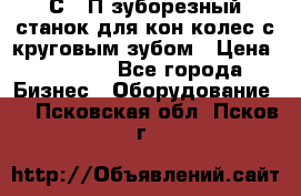 5С280П зуборезный станок для кон колес с круговым зубом › Цена ­ 1 000 - Все города Бизнес » Оборудование   . Псковская обл.,Псков г.